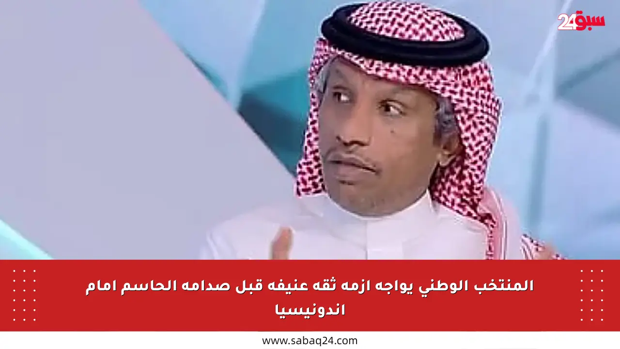 المنتخب الوطني يواجه أزمة ثقة عنيفة قبل صدامه الحاسم أمام إندونيسيا